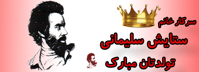 سرکار خانم ستایش سلیمانی تولدت مبارک سرکار خانم ستایش سلیمانی تولدت مبارک